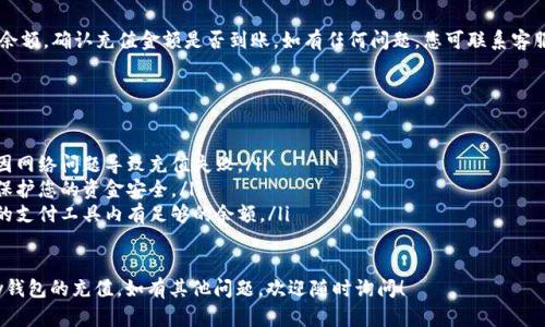 要充值ToPay钱包，您可以按照以下步骤进行操作。请注意，不同的充值方式可能略有不同，以下是一般性的步骤：

一、打开ToPay钱包应用
首先，确保您已经在手机上安装了ToPay钱包应用，并且成功注册账号。如果还没有注册，您需要先完成注册流程。

二、登录您的账户
启动ToPay钱包应用后，输入您的账号信息和密码，点击登录。如果您忘记密码，可以通过找回密码的功能进行重置。

三、进入充值页面
成功登录后，您将在首页看到多个选项。请找到并点击“充值”或“余额”选项，进入充值页面。

四、选择充值方式
在充值页面，您通常会看到多种充值方式可供选择，包括银行卡、信用卡、支付宝、微信支付等。根据个人喜好及方便程度选择适合的方式。

五、输入充值金额
选择充值方式后，系统会要求您输入充值金额。请输入您希望充值的具体数额，然后确认无误。

六、填写支付信息
根据您选择的充值方式，系统可能会要求您输入银行卡号、支付密码等相关信息。请确保您输入的信息准确无误，以免造成充值失败。

七、确认充值
在填写完所有必要信息后，系统会提示您确认充值信息。在确认无误的情况下，您可以点击“确认”或“立即充值”按钮。

八、等待充值成功
充值请求提交后，您需要耐心等待系统处理。一般情况下，充值会在几分钟内完成，具体时间可能因您的支付方式而异。

九、检查账户余额
充值成功后，您可以返回首页查看账户余额，确认充值金额是否到账。如有任何问题，您可联系客服进行咨询。

十、注意事项
在充值时，请注意以下几点：
ul
    li确保您的网络连接稳定，以避免因网络问题导致充值失败。/li
    li请勿将账户信息泄露给他人，以保护您的资金安全。/li
    li在选择支付方式时，确保所使用的支付工具内有足够的余额。/li
/ul

希望以上步骤能帮助您顺利完成ToPay钱包的充值。如有其他问题，欢迎随时询问！