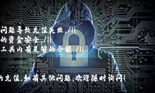 要充值ToPay钱包，您可以按照以下步骤进行操作。请注意，不同的充值方式可能略有不同，以下是一般性的步骤：

一、打开ToPay钱包应用
首先，确保您已经在手机上安装了ToPay钱包应用，并且成功注册账号。如果还没有注册，您需要先完成注册流程。

二、登录您的账户
启动ToPay钱包应用后，输入您的账号信息和密码，点击登录。如果您忘记密码，可以通过找回密码的功能进行重置。

三、进入充值页面
成功登录后，您将在首页看到多个选项。请找到并点击“充值”或“余额”选项，进入充值页面。

四、选择充值方式
在充值页面，您通常会看到多种充值方式可供选择，包括银行卡、信用卡、支付宝、微信支付等。根据个人喜好及方便程度选择适合的方式。

五、输入充值金额
选择充值方式后，系统会要求您输入充值金额。请输入您希望充值的具体数额，然后确认无误。

六、填写支付信息
根据您选择的充值方式，系统可能会要求您输入银行卡号、支付密码等相关信息。请确保您输入的信息准确无误，以免造成充值失败。

七、确认充值
在填写完所有必要信息后，系统会提示您确认充值信息。在确认无误的情况下，您可以点击“确认”或“立即充值”按钮。

八、等待充值成功
充值请求提交后，您需要耐心等待系统处理。一般情况下，充值会在几分钟内完成，具体时间可能因您的支付方式而异。

九、检查账户余额
充值成功后，您可以返回首页查看账户余额，确认充值金额是否到账。如有任何问题，您可联系客服进行咨询。

十、注意事项
在充值时，请注意以下几点：
ul
    li确保您的网络连接稳定，以避免因网络问题导致充值失败。/li
    li请勿将账户信息泄露给他人，以保护您的资金安全。/li
    li在选择支付方式时，确保所使用的支付工具内有足够的余额。/li
/ul

希望以上步骤能帮助您顺利完成ToPay钱包的充值。如有其他问题，欢迎随时询问！