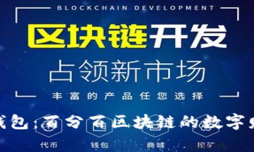 探索兔子钱包：百分百区块链的数字财富新体验