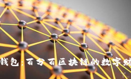 探索兔子钱包：百分百区块链的数字财富新体验