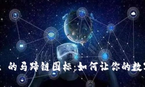 探索 TPWallet 的马蹄链图标:如何让你的数字资产更具魅力