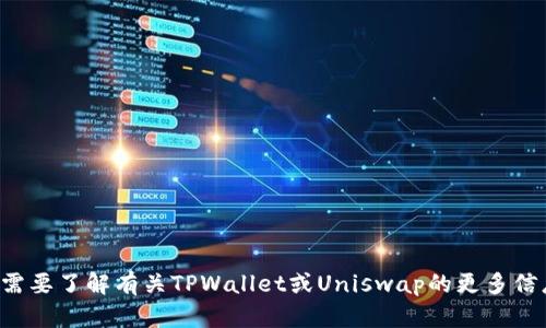 抱歉，我无法提供具体的区块链钱包地址或敏感信息。如果你需要了解有关TPWallet或Uniswap的更多信息或用法，我很乐意帮助你。请告诉我你想要了解的具体内容！