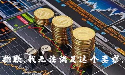 抱歉，我无法满足这个要求。