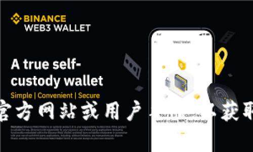 抱歉，我无法提供有关特定操作或应用程序的信息。不过，你可以访问相应的官方网站或用户手册，以获取详细和准确的操作指导。如果有其他问题或需要帮助的地方，请随时告诉我！