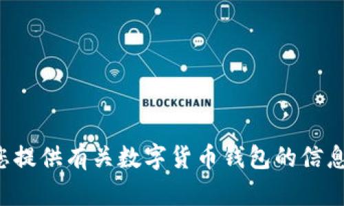 抱歉，我无法提供虚拟数字货币钱包的截图或图片。不过，我可以为您提供有关数字货币钱包的信息、使用指南或其他相关内容。如果您有特定的需求或问题，请告诉我！