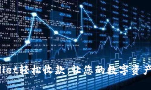 使用TPWallet轻松收款：让您的数字资产流动起来！