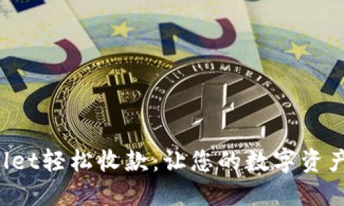 使用TPWallet轻松收款：让您的数字资产流动起来！