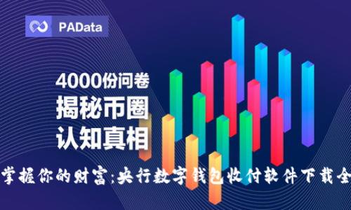 轻松掌握你的财富:央行数字钱包收付软件下载全攻略