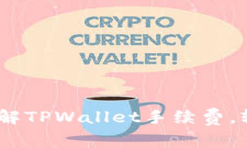 体验火币交易:深入了解TPWallet手续费,轻松掌握数字资产管理