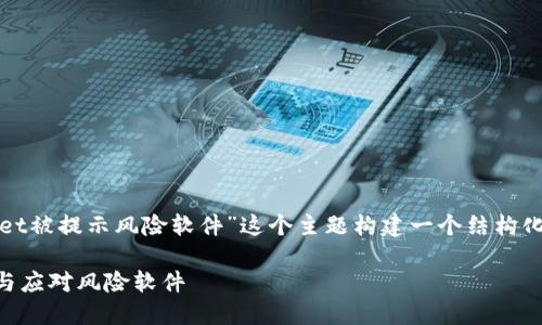 根据你的需求,我将围绕“tpwallet被提示风险软件”这个主题构建一个结构化的内容,同时提供一个和关键词。
揭开TPWallet的面纱:如何识别与应对风险软件
