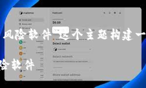 根据你的需求,我将围绕“tpwallet被提示风险软件”这个主题构建一个结构化的内容,同时提供一个和关键词。
揭开TPWallet的面纱:如何识别与应对风险软件