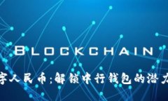 探索数字人民币：解锁中