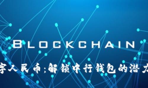 探索数字人民币:解锁中行钱包的潜力与便捷