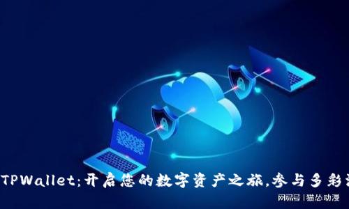 探索TPWallet：开启您的数字资产之旅，参与多彩活动！
