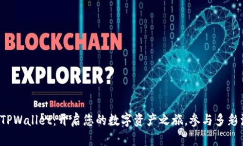 探索TPWallet：开启您的数字资产之旅，参与多彩活动！