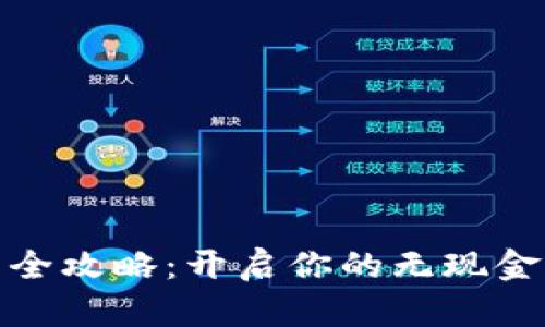 数字钱包全攻略：开启你的无现金生活之旅