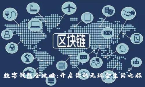 数字钱包全攻略：开启你的无现金生活之旅