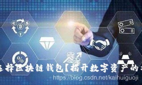 为什么选择区块链钱包？揭开数字资产的神秘面纱