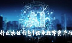 为什么选择区块链钱包？
