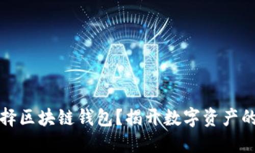 为什么选择区块链钱包？揭开数字资产的神秘面纱