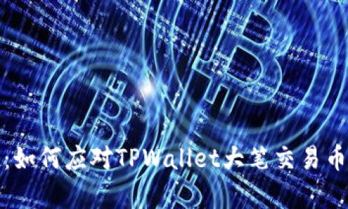 心痛之夜:如何应对TPWallet大笔交易币突现失踪