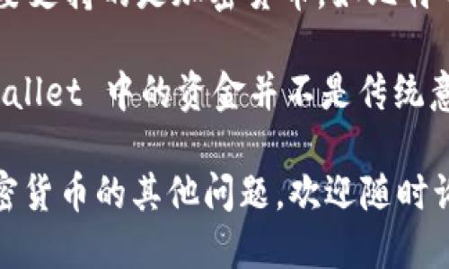 TPWallet 是一个数字钱包，可以用来存储、管理和交易多种加密货币。TPWallet 主要支持的是加密货币，如比特币（BTC）、以太坊（ETH）、USDT（泰达币，总是与美元1:1挂钩）等。

如果你的钱包中显示的是 USDT，这种货币的价值通常会与美元挂钩，但本质上，TPWallet 中的资金并不是传统意义上的美元，而是加密货币。如果你想将其转换为美元，你可以通过交易所进行兑换。

如需了解更多具体信息，例如如何使用 TPWallet 进行交易、提取资金，或是关于加密货币的其他问题，欢迎随时询问！