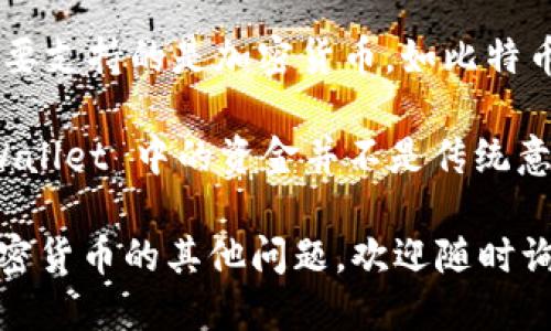 TPWallet 是一个数字钱包，可以用来存储、管理和交易多种加密货币。TPWallet 主要支持的是加密货币，如比特币（BTC）、以太坊（ETH）、USDT（泰达币，总是与美元1:1挂钩）等。

如果你的钱包中显示的是 USDT，这种货币的价值通常会与美元挂钩，但本质上，TPWallet 中的资金并不是传统意义上的美元，而是加密货币。如果你想将其转换为美元，你可以通过交易所进行兑换。

如需了解更多具体信息，例如如何使用 TPWallet 进行交易、提取资金，或是关于加密货币的其他问题，欢迎随时询问！