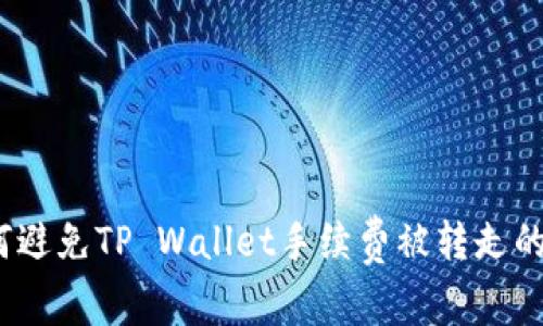: 如何避免TP Wallet手续费被转走的陷阱?