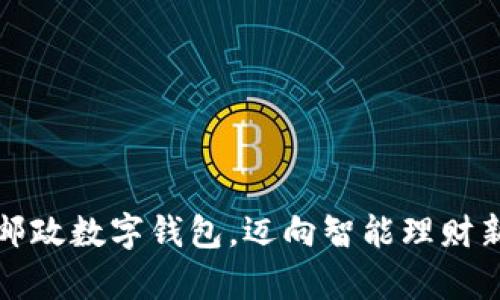 开启邮政数字钱包,迈向智能理财新时代