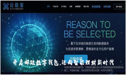 开启邮政数字钱包,迈向智能理财新时代