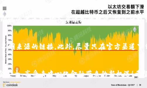 在使用TP Wallet寻找薄饼（PancakeSwap）等DeFi平台时，步骤其实较为简单。下面我将为您详细介绍如何在TP Wallet中找到和使用薄饼交易。

第一步：安装并设置TP Wallet
首先，确保您的手机上已下载并安装TP Wallet。这是一个安全可靠的电子钱包，支持多种数字资产的交易与管理。安装完成后，您需要创建一个新的钱包或导入已有的钱包。如果您是新用户，请务必妥善保管好您的助记词和私钥，这些信息是您钱包安全的根本。

第二步：切换到币安智能链（BSC）
在TP Wallet中，您可能首先会看到以太坊网络或其它网络的选项。要访问薄饼交易，您需要切换到币安智能链（BSC）。在钱包界面的设置中选择“网络”选项，从中选择“币安智能链”。切换后，您的钱包将能够与基于BSC的DeFi平台，例如薄饼，进行交互。

第三步：访问薄饼交换平台
完成网络切换后，您可以打开浏览器并直接输入薄饼的官方网站地址（一般为https://pancakeswap.finance）。如果您更喜欢使用TP Wallet中的内置浏览器，您也可直接在钱包应用中打开浏览器功能，输入薄饼网址进行访问。

第四步：连接您的TP Wallet
在薄饼页面，您会看到一个“连接钱包”的选项。在此处选择“TP Wallet”，系统会提示您授权连接。在授权之后，您的钱包地址将会显示在页面上，表示您已成功连接至薄饼平台。

第五步：进行交易
一旦您成功连接至薄饼，您就可以选择进行交易。页面上会显示不同的交易对。比如，您可以选择用BNB兑换其它代币，或者用其它代币进行交易。在选择好交易对后，输入您想要交易的数量，确认后进行交易。在交易确认界面，务必检查所有细节，确保交易信息的正确性。

第六步：添加流动性
如果您想要为某些代币提供流动性，您可以在薄饼平台上找到“流动性”选项。在这个页面上，选择您想要添加流动性的代币对，输入要添加的数量，确认后提交。流动性提供者会收到LP代币，持有这些代币意味着您对市场流动性的贡献，您可以在未来随时撤回流动性。

第七步：关注安全与风险
在进行任何交易或流动性提供时，请务必保持警觉。确保您所使用的合约是经过验证的，并且不要随意点击来自不明来源的链接。此外，尽量只在官方渠道下载钱包和访问薄饼，以降低安全风险。

总结
通过TP Wallet寻找和使用薄饼非常简单，只需几步便可顺利完成数字资产的交易。记得关注市场动态，保持资金安全，享受去中心化金融带来的新机遇！希望以上步骤能够帮助您顺利找到薄饼，并在交易中获得成功。