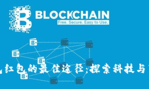领取数字钱包红包的最佳途径:探索科技与节日的交汇点