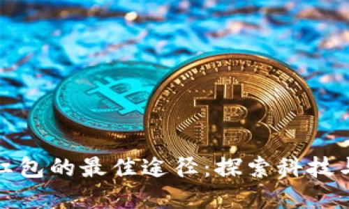 领取数字钱包红包的最佳途径:探索科技与节日的交汇点