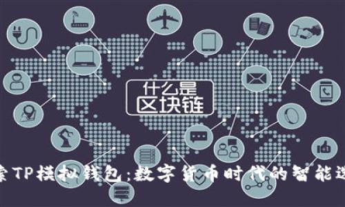 探索TP模拟钱包：数字货币时代的智能选择