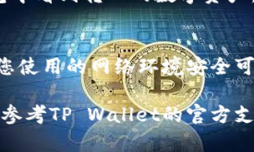 要将币转移到TP Wallet，您需要按照以下步骤操作。请注意，具体步骤可能会因使用的数字资产和钱包类型而有所不同。以下为通用步骤：

步骤一：下载并安装TP Wallet
首先，确保您已经在手机上下载并安装了TP Wallet应用程序。如果您是首次使用，可以在应用商店（如Google Play或App Store）中搜索“TP Wallet”进行下载。

步骤二：创建或导入钱包
打开TP Wallet后，您可以选择创建新的钱包或者导入已有的钱包。如果您是新用户，请按照提示设置强密码并记下助记词。请确保妥善保管这些信息，以免丢失访问权限。

步骤三：获取您的TP Wallet地址
在TP Wallet中，找到您要接收币种的地址。通常，您可以通过点击“接收”或“收款”按钮来获得您的钱包地址。这个地址是唯一的，类似于一串字符。请确保复制完整，否则币可能无法成功转移。

步骤四：从其他钱包转币
如果您的币目前存放在其他钱包中，您需要登录到那个钱包。在转账页面，选择您要转移的币种，输入您的TP Wallet地址，并填写需要转移的数量。请检查确认信息，确保没有错误后，进行转账。

步骤五：确认转账并等待处理
一旦您发起转账，系统将处理您的请求。在区块链网络确认转账需要一些时间，具体时长视币种和网络情况而定。您可以在发送钱包中查看转账状态，确认成功后，您的币将会出现在TP Wallet中。

步骤六：查看接收记录
转账完成后，返回TP Wallet，刷新界面查看您的资产。如果一切顺利，您应该能在钱包中看到转入的数字资产。

步骤七：安全提示
在整个转账过程中，请注意保护您的私钥和助记词，不要轻易分享给他人。此外，确保您使用的网络环境安全可靠，例如避免在公共Wi-Fi上进行转账操作。

按照以上步骤，您应该能够顺利将币转移到TP Wallet。如果在过程中遇到问题，可以参考TP Wallet的官方支持页面，或者寻求社区的帮助。
