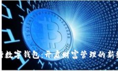 五行数字钱包：开启财富