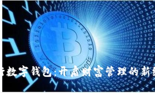 五行数字钱包：开启财富管理的新纪元