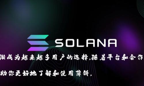 薄饼（通常指的可能是“BEP-20”代币）在TPWallet中的使用涉及几个步骤，包括获取、存储和转账等。以下是在TPWallet中使用薄饼的指南：

### 1. 获取薄饼

首先，你需要在TPWallet中获取一些薄饼。这通常可以通过几个途径实现：

- **币币交易**：你可以通过在交易所购买其他加密货币，并将其转换为薄饼。在选择交易所时，确保它们支持BEP-20代币的交易。
- **参与矿池或流动性挖矿**：一些DeFi项目允许你通过提供流动性来获得薄饼。
- **接收转账**：如果你有朋友或家人使用薄饼，你可以要求他们直接转账给你。

### 2. 添加薄饼到TPWallet

一旦你获得了薄饼，你需要确保这些代币在TPWallet中可见。以下是添加薄饼的步骤：

- 打开TPWallet应用程序。
- 找到钱包界面的“添加代币”或“管理代币”的选项。
- 在搜索框中输入薄饼的合约地址（通常可以在BscScan等区块链浏览器找到）。
- 选择薄饼并确认添加。此时，你应该能在您的钱包地址中看到薄饼的余额。

### 3. 使用薄饼

转账薄饼

如果你想将薄饼发送给其他用户，你可以按照以下步骤进行：

- 在TPWallet中选择薄饼代币。
- 点击“发送”或“转账”选项。
- 输入接收方的地址及发送金额。
- 确认交易并支付相应的网络手续费（Gas费）。确认整个交易过程后就可以完成转账。

参与DeFi项目

薄饼也可以用来参与去中心化金融（DeFi）项目，包括流动性提供、借贷等。具体步骤如下：

- 在TPWallet中选择适合的DeFi协议（如PancakeSwap、Venus等）。
- 根据项目的要求，按照提示连接你的钱包。
- 选择你想要参与的项目，例如添加流动性或借贷。
- 按照步骤输入信息并确认交易，保持一定的气体费用余额以确保交易顺利完成。

### 4. 保障安全

确保安全

在使用薄饼时，安全性是一项重要的考虑。确保：

- 你的私钥和助记词被安全保管，切勿随意分享。
- 只在可信赖的网站或应用中使用钱包，不点击可疑链接以免受到钓鱼攻击。
- 经常检查你的交易记录，确保没有异常活动。

### 5. 未来展望

薄饼的未来

随着DeFi的兴起，薄饼代币的使用场景将变得更加广泛。无论是作为支付手段还是参与各种金融活动，薄饼正逐渐成为越来越多用户的选择。随着平台和合作项目的增加，薄饼的应用范围也会不断扩大。适应并掌握这些新兴技术，将有助于你在加密货币世界中占得先机。

通过以上步骤，你应该能够在TPWallet中顺利地使用薄饼，无论是进行转账还是参与到DeFi项目中。希望这能帮助你更好地了解和使用薄饼。