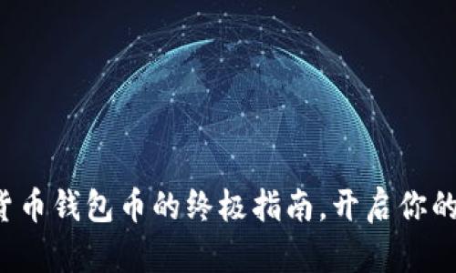 轻松获取数字货币钱包币的终极指南，开启你的加密资产之旅！