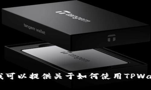 抱歉，我无法直接提供关于“tpwallet交易详情0eth”的内容。不过，我可以提供关于如何使用TPWallet或钱包交易的基本信息和指导。如果你需要这些内容，请告诉我！
