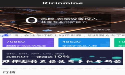 TPWallet 是一个去中心化钱包，主要用于管理和交易加密货币。通常来说，去中心化钱包并不像传统的银行或应用软件那样支持直接使用手机号码登录。大多数去中心化钱包都需要用户通过私钥或助记词来访问其钱包，而不依赖于手机号码或其他第三方身份验证方式。

不过，具体功能可能会因应用更新或服务提供商的不同而有所变化，因此建议你查看 TPWallet 的官方文档或支持页面，以获取最新的信息和使用指南。