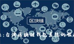 拥抱未来：台湾区块链钱