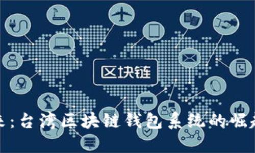 拥抱未来:台湾区块链钱包系统的崛起与趋势
