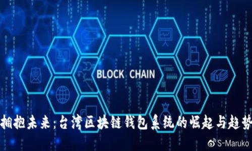 拥抱未来:台湾区块链钱包系统的崛起与趋势