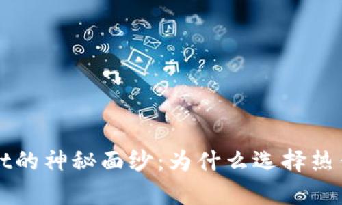 揭开TPWallet的神秘面纱：为什么选择热钱包备受青睐