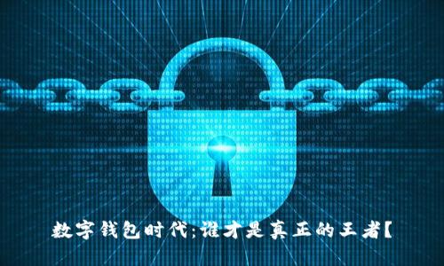 数字钱包时代：谁才是真正的王者？