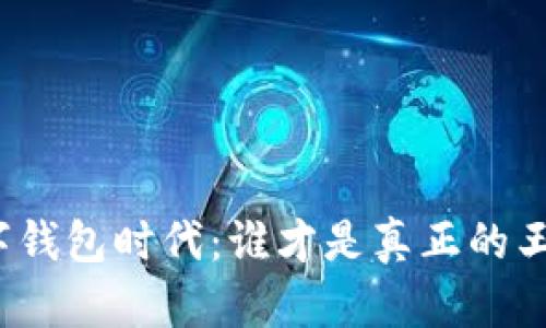 数字钱包时代：谁才是真正的王者？