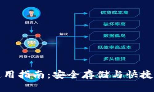 数字货币钱包使用指南:安全存储与快捷交易的必备规则