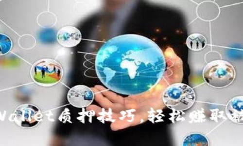 掌握TPWallet质押技巧,轻松赚取被动收入!