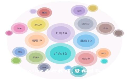 掌握TPWallet质押技巧,轻松赚取被动收入!